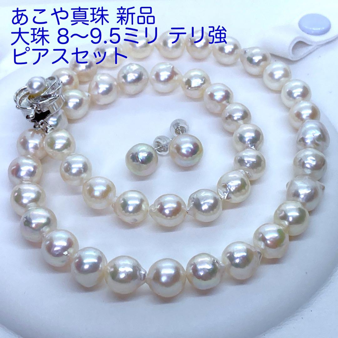 大粒 あこや真珠ネックレスピアスセット8〜9.5ミリ / N903 新品