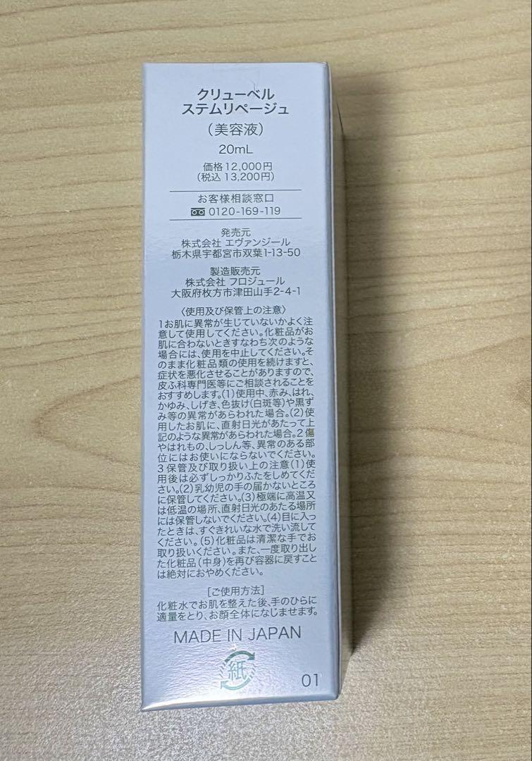 クリューベル ステムリページュ(20ml)