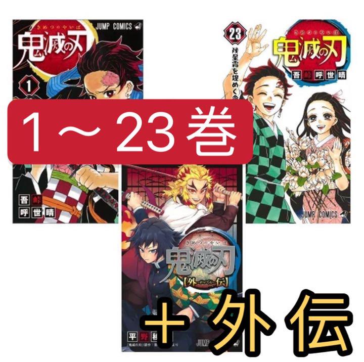 新品】鬼滅の刃1-23巻＋外伝・全巻完結セットシュリンク付 吾