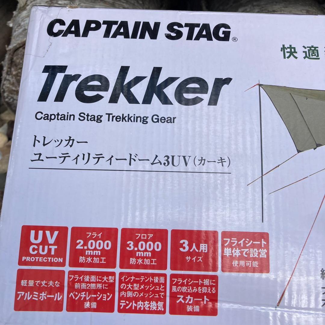 新品未開封　トレッカー ユーティリティードーム3UV（カーキ）キャプテンスタッグ