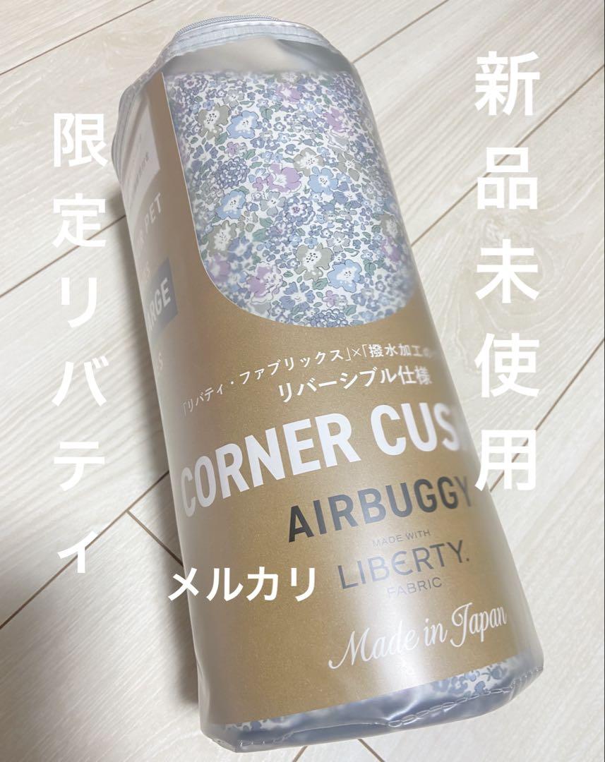 【大人気限定品】エアバギー純正コーナークッション限定品リバティ グレイ新品未使用 好評につき第2弾！リバティプリント＆リバーシブル仕様の直営