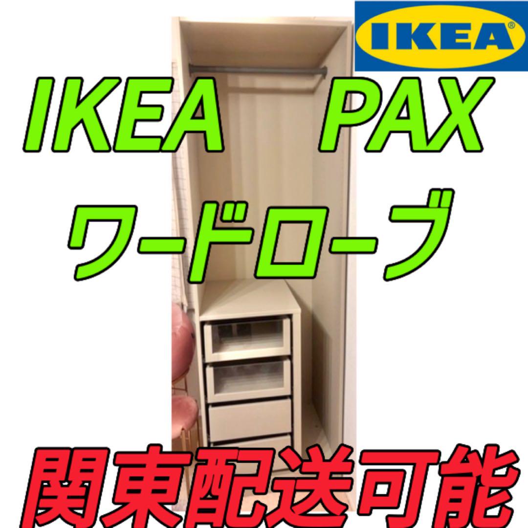 関東配送✅　IKEA PAX カスタマイズ ワードローブ　収納　タンス　衣装