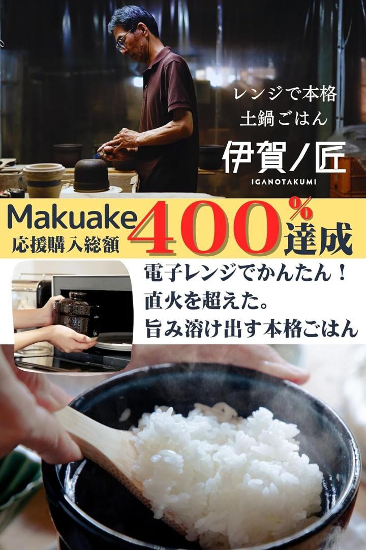 【新品未使用】レンジ土鍋 伊賀ノ匠 伊賀焼 土鍋 新生活 一人用 一人鍋