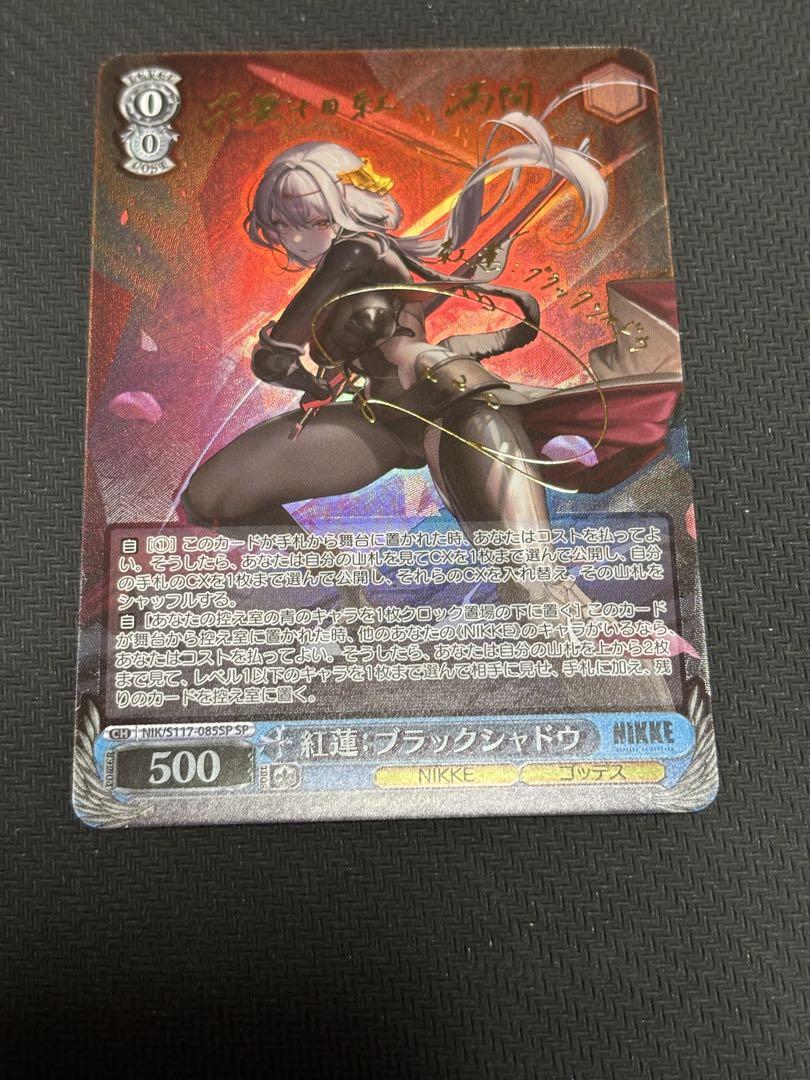 ヴァイスシュヴァルツ NIKKE 紅蓮 ブラックシャドウ sp - メルカリ ヴァイスシュヴァルツ NIKKE 紅蓮 ブラックシャドウ sp - メルカリ