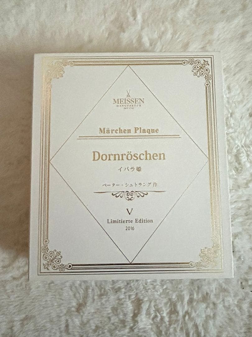 2016年メルヘンプラーク イバラ姫meissen