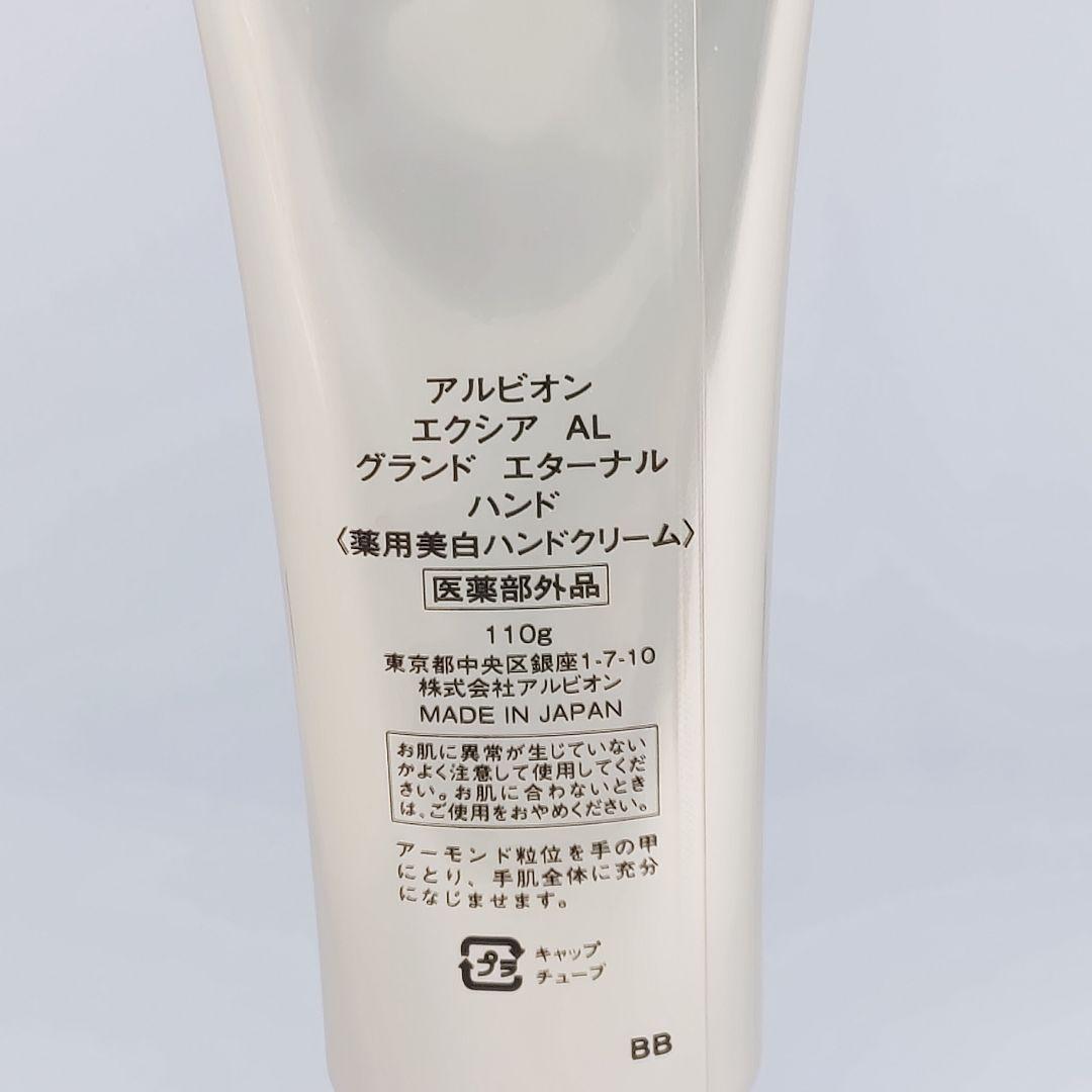 アルビオン エクシアAL グランド エターナル ハンド