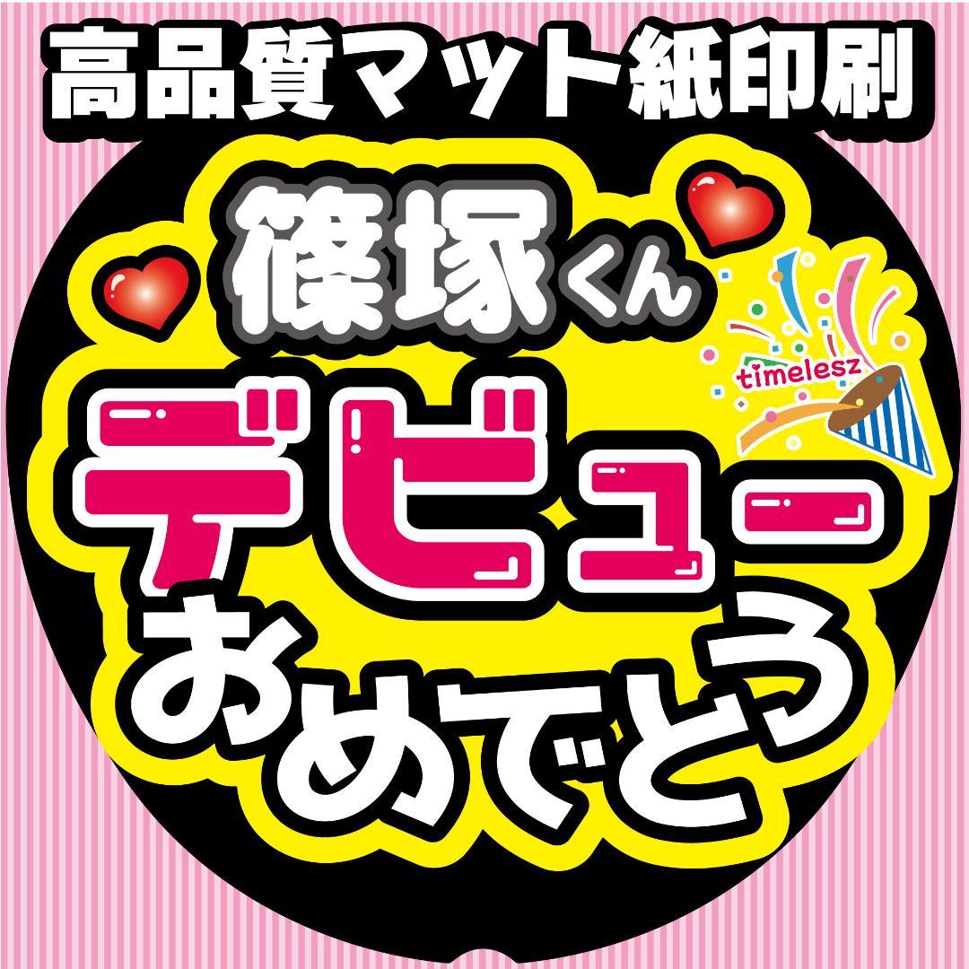 ◇うちわ文字◇篠塚ファンサうちわ大輝デビューtimeleszオーダー