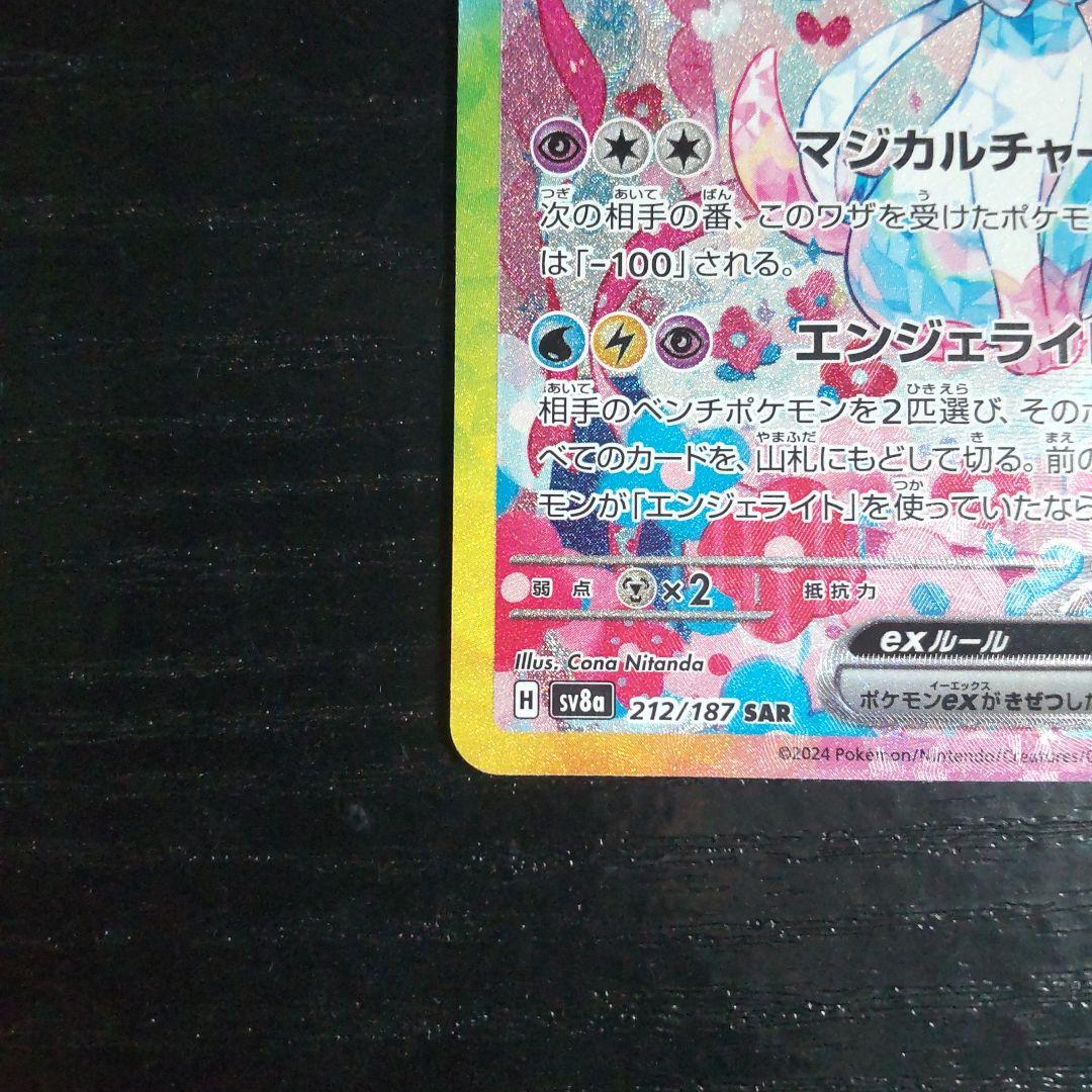 ポケカ　ニンフィアex SAR