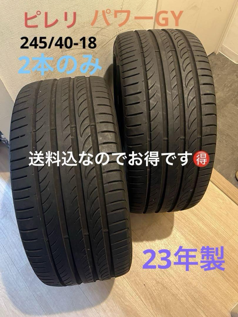 送料込！23年製！バリ山！ピレリーパワーGY 245\40-18 2本