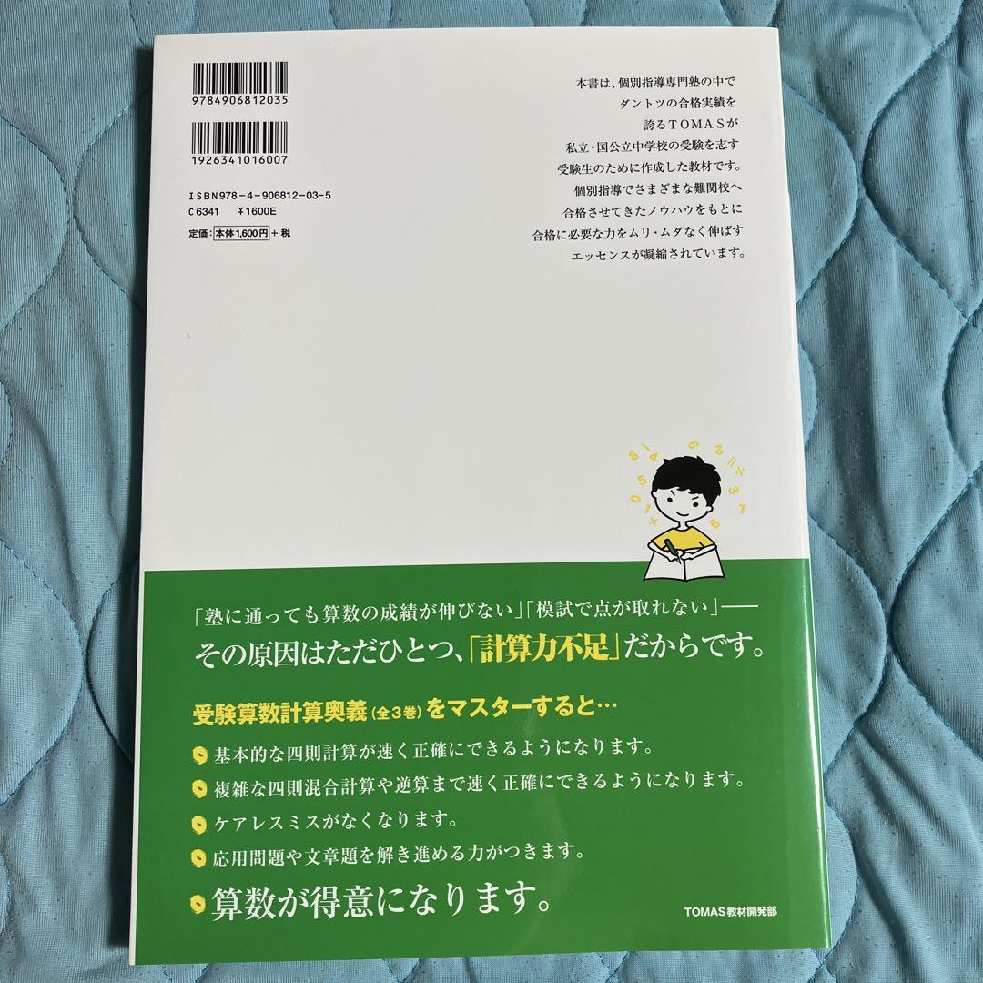 TOMAS中学受験　受験算数　計算奥義　全3巻コンプリートセット　トーマス 受験算数計算奥義: 計算が速く・正確になるテクニックが身につく