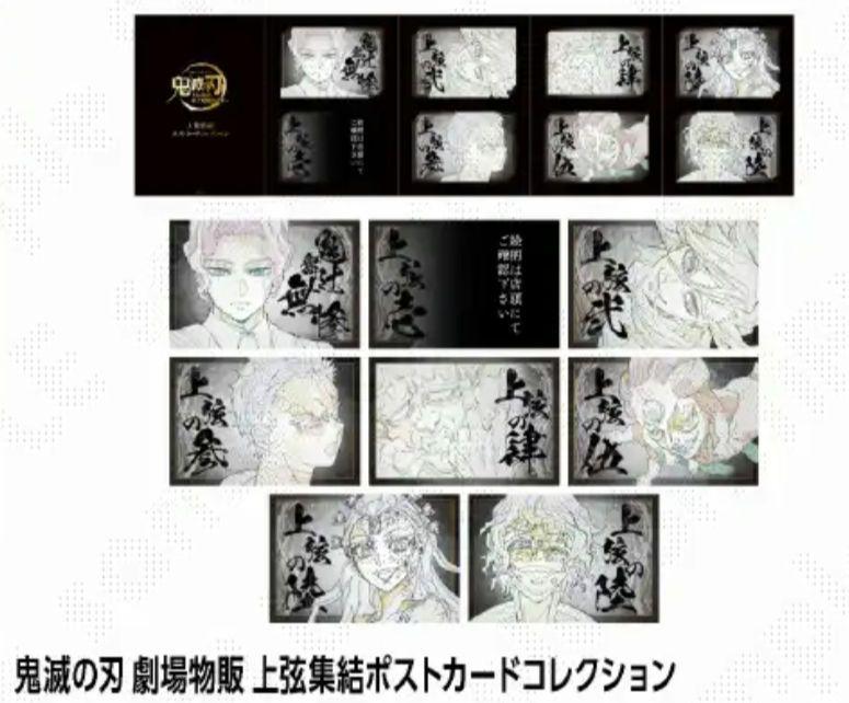 虫*様 劇場版　鬼滅の刃　ポストカードセット