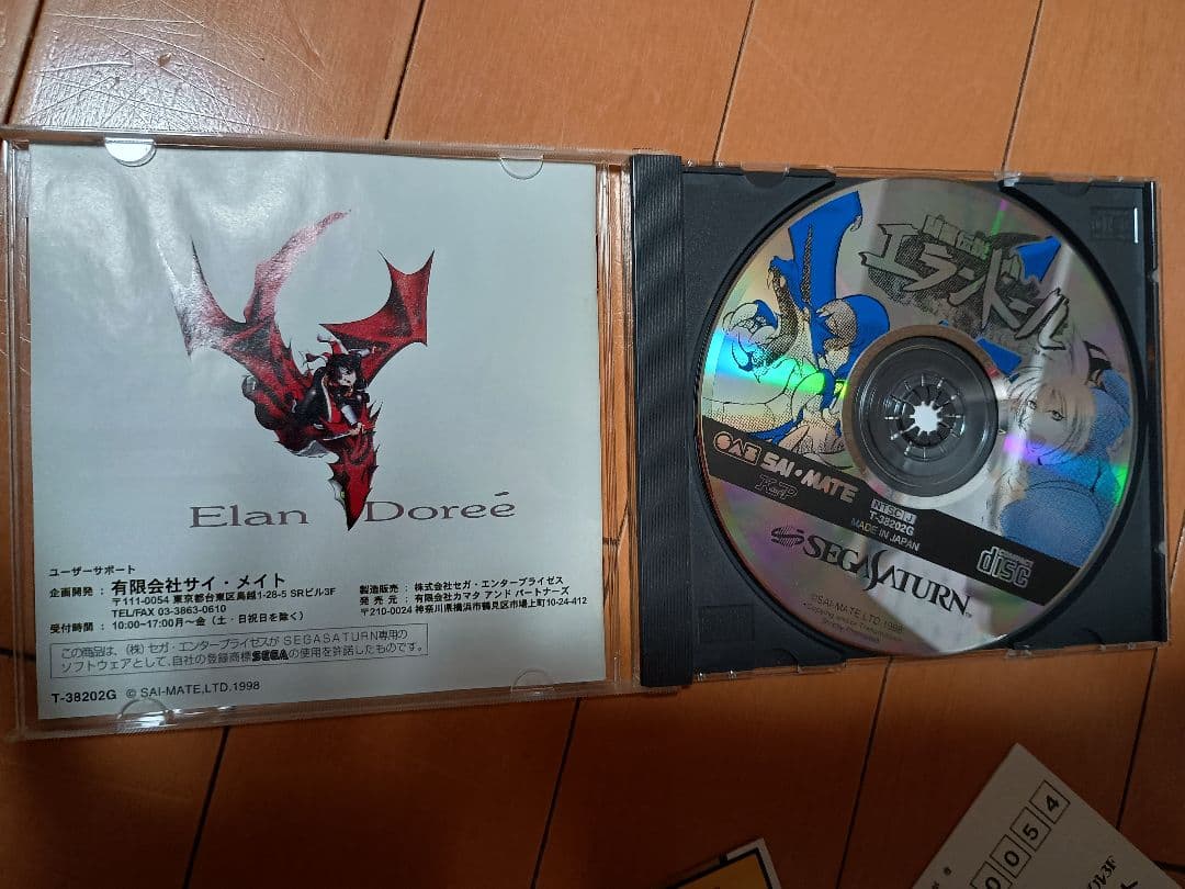 セガサターン ソフト 闘龍伝説エランドール 完品