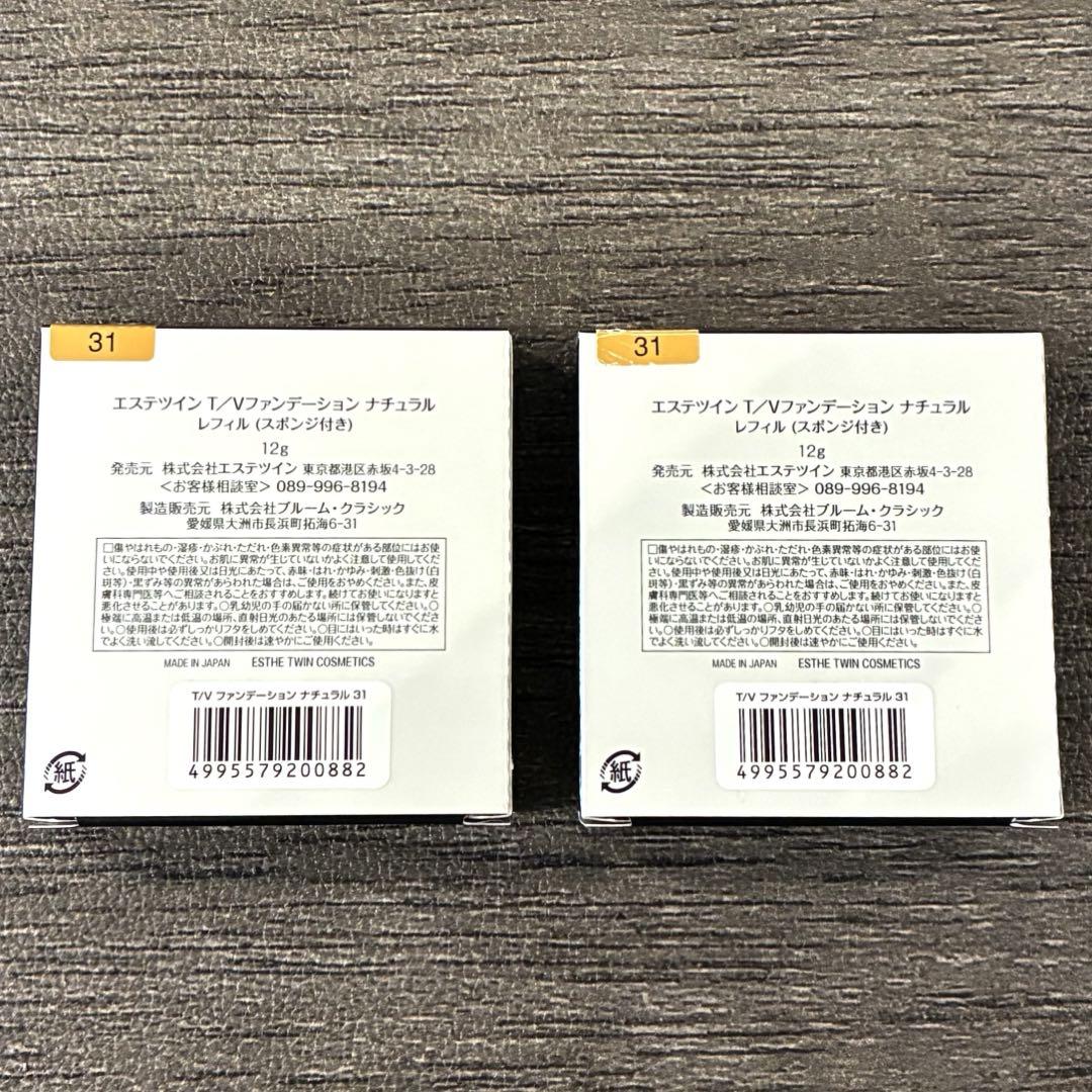 【新品】2セット エステツイン T/Vファンデーション ナチュラル レフィル