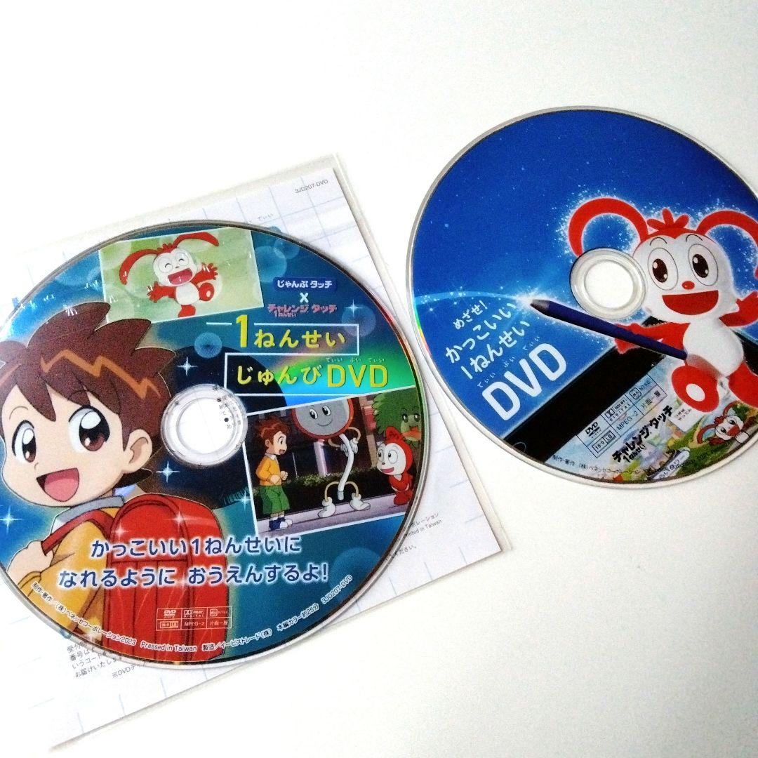 ベネッセ こどもチャレンジ めざせかっこいい1年生DVD じゃんぷ