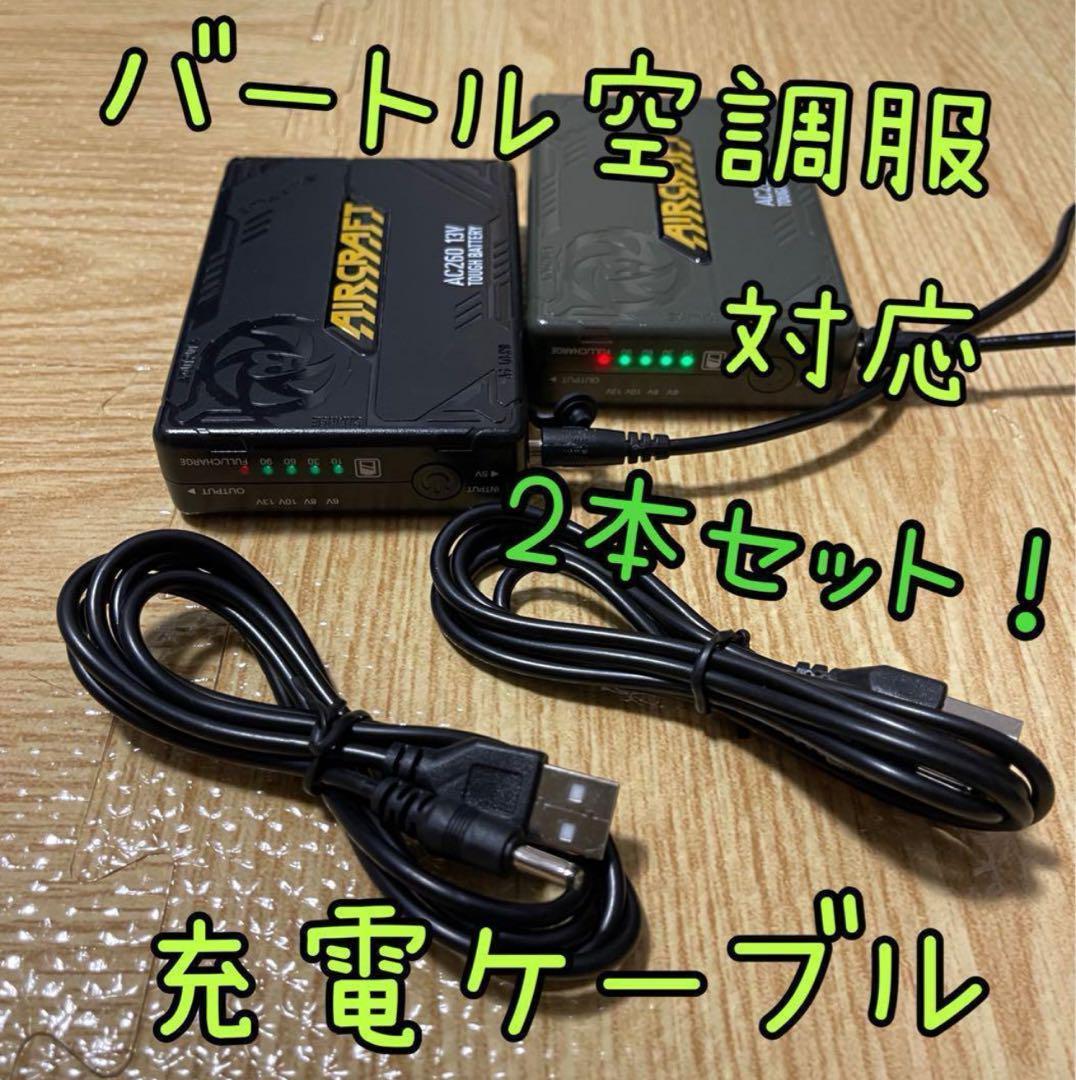 2本セット☆バートル空調服用のバッテリー充電用【ケーブル】第一世代用