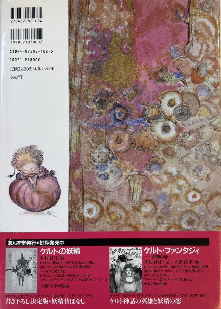 [初版帯付き] 魔笛 天野喜孝 初版帯付きハガキ付き] 天野喜孝 妖精 : Mon musée série - メルカリ