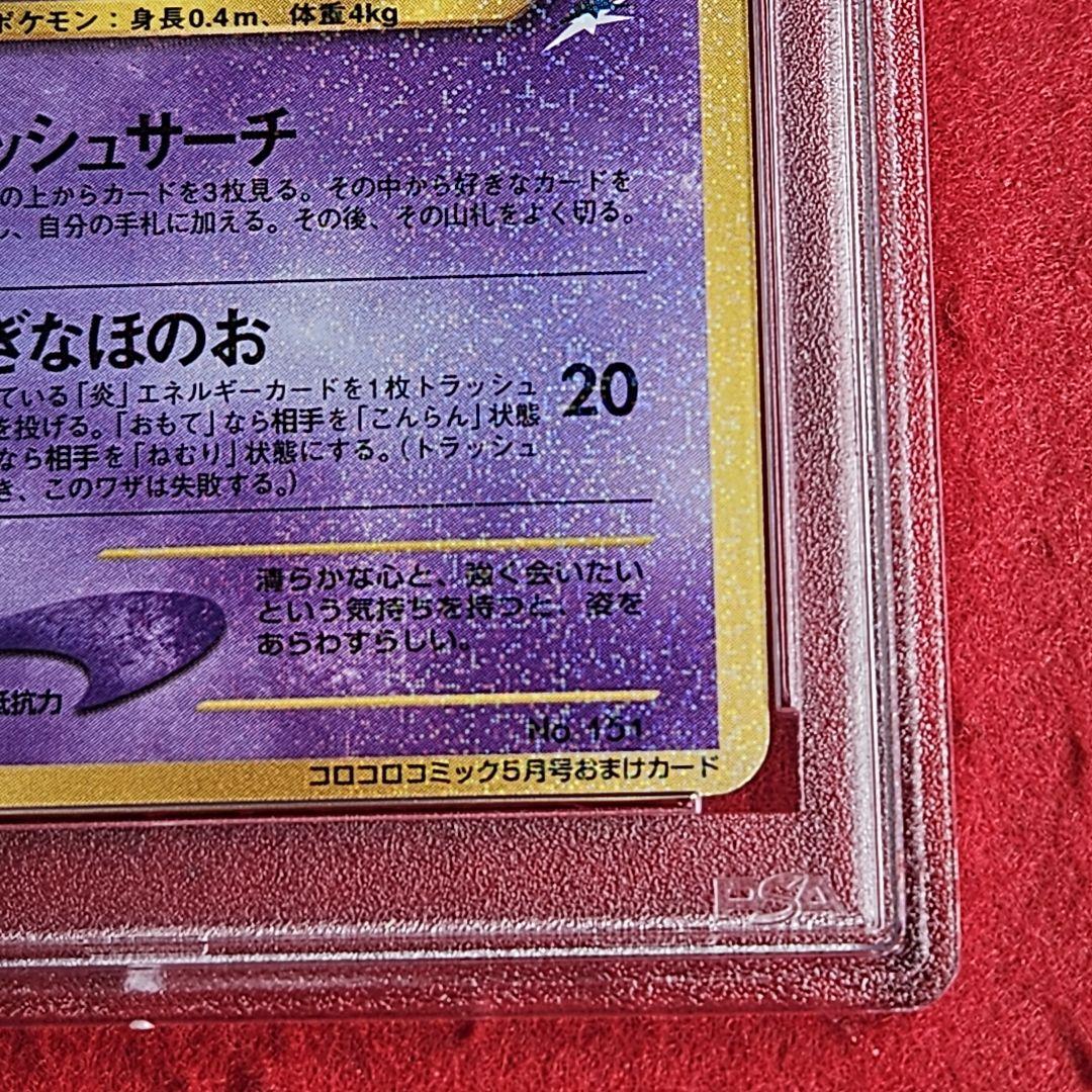 ひかるミュウ コロコロコミック psa8 旧裏