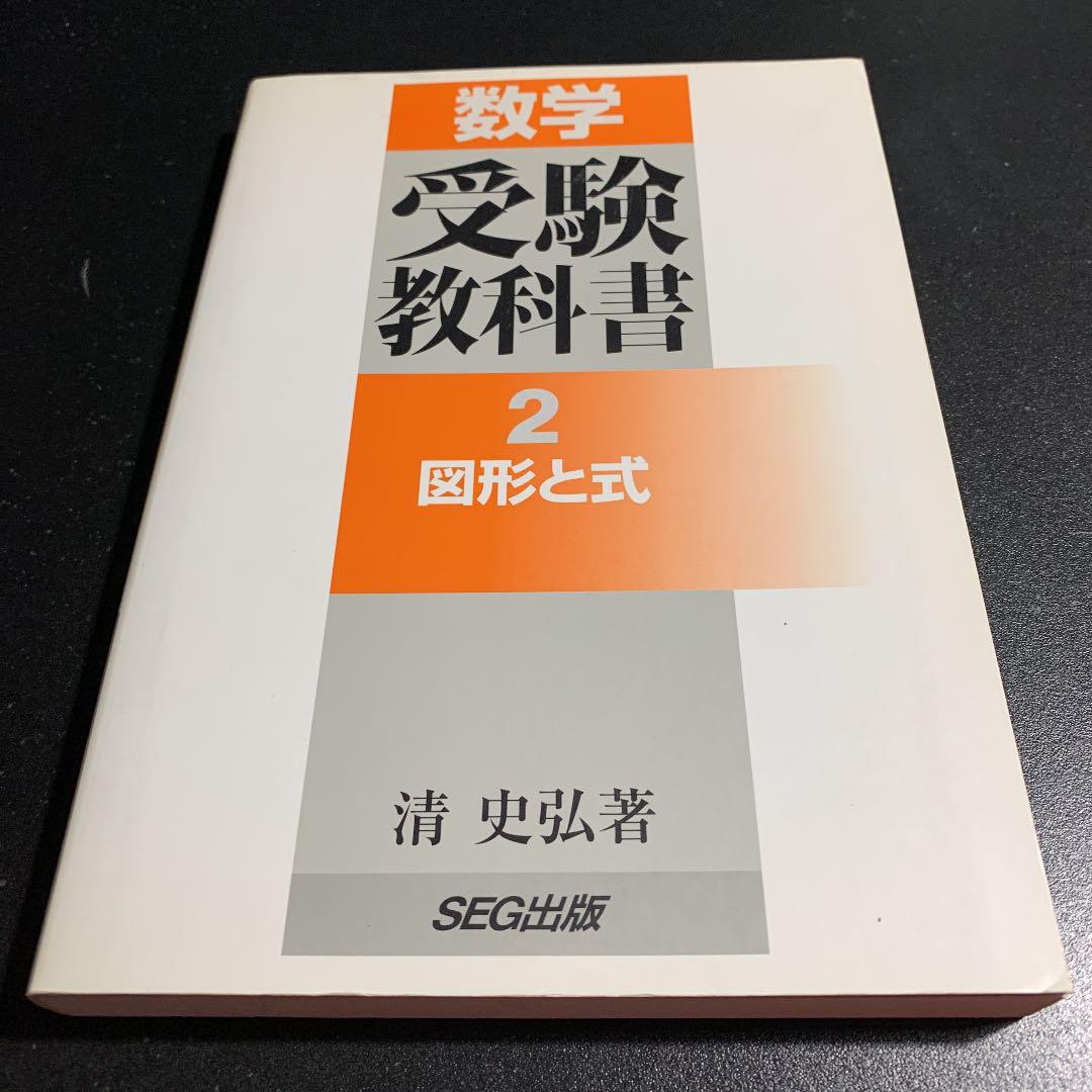 数学・受験教科書 2 図形と式 清史弘