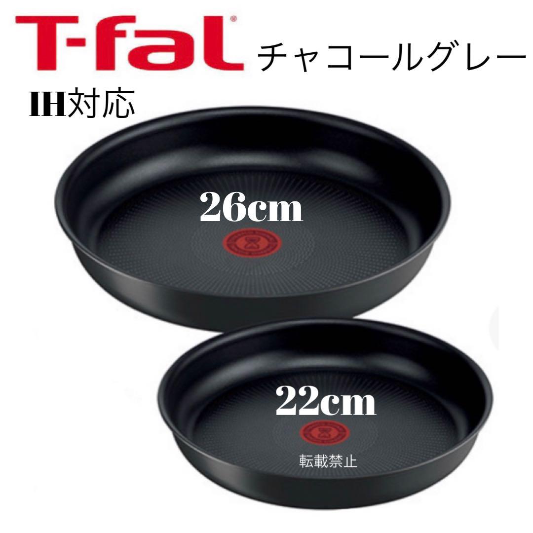 ティファール　チャコールグレー　フライパン　22cm 26cm