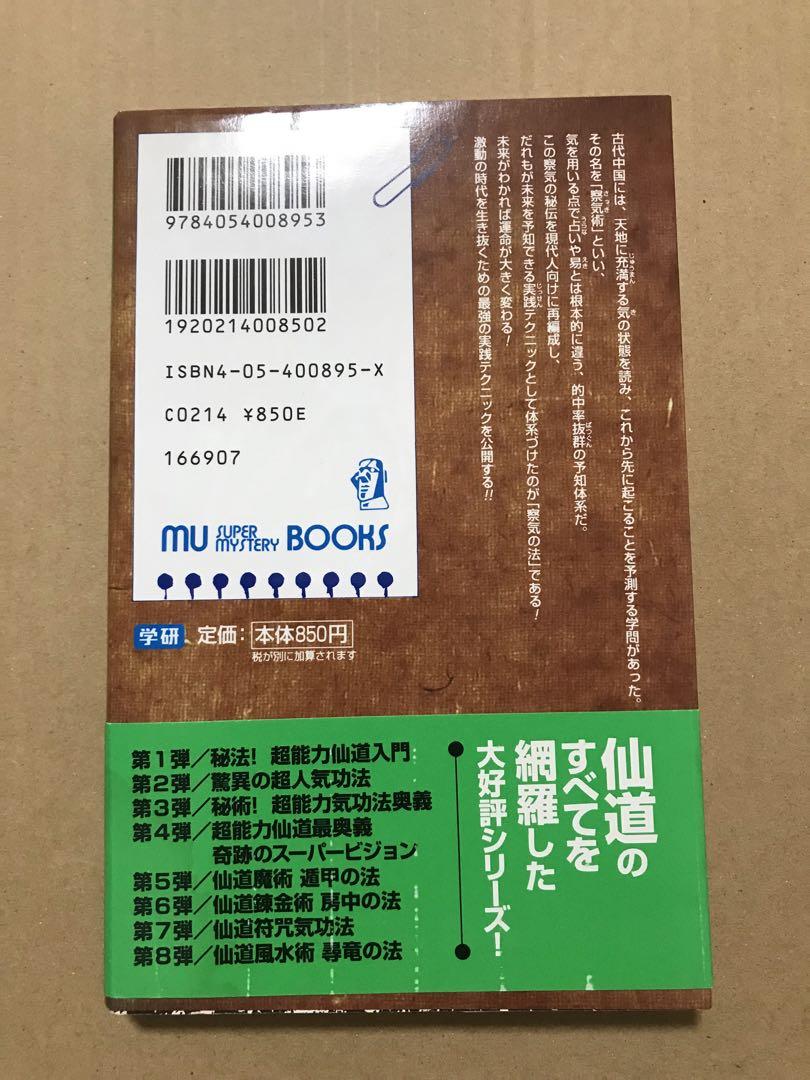 仙道未来予知察気の法