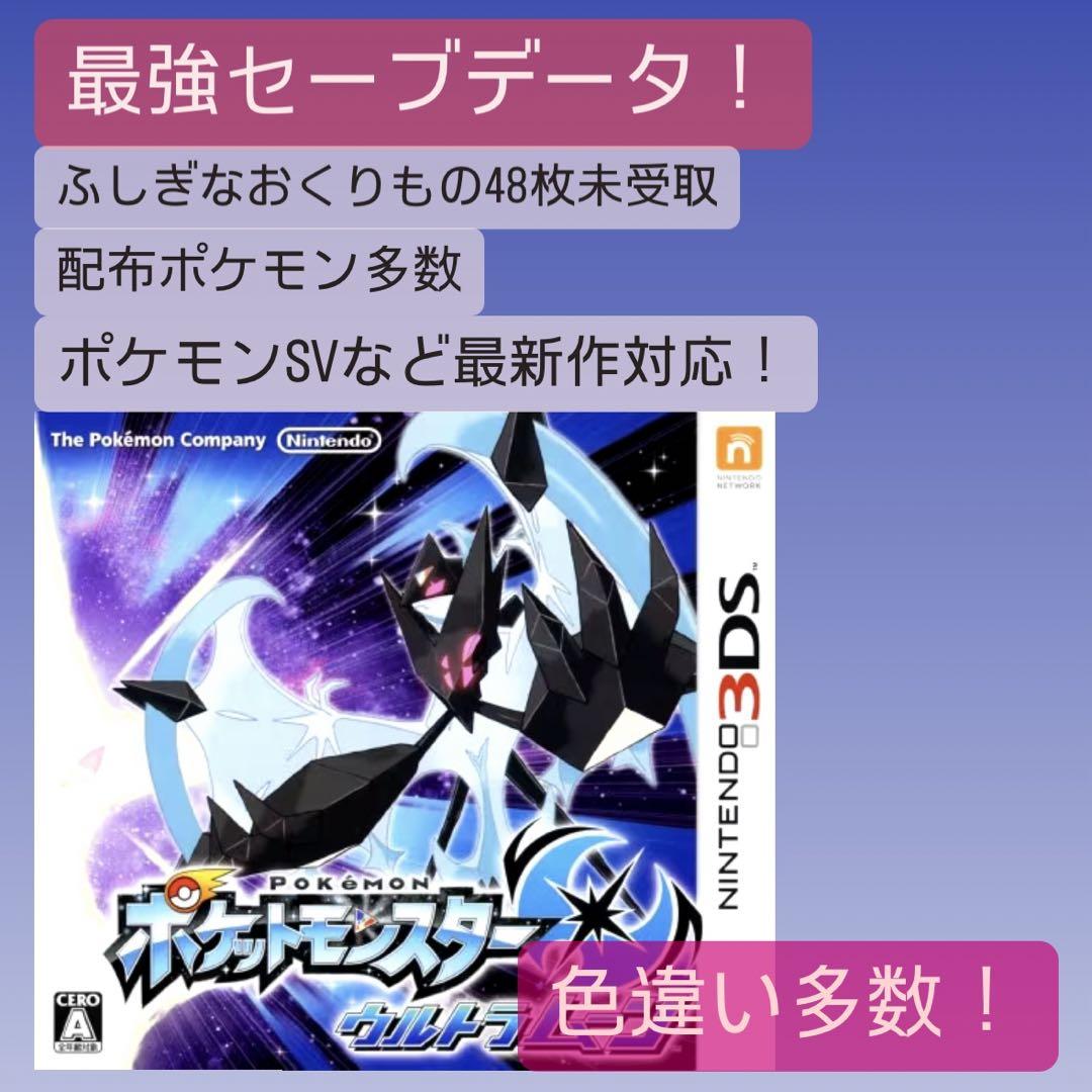 即購入OK コンプリートセーブデータ ポケットモンスター ウルトラムーン 3DS