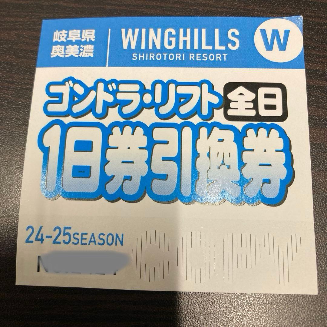 ウイングヒルズ　 ゴンドラ・リフト1日券 2024-25シーズン