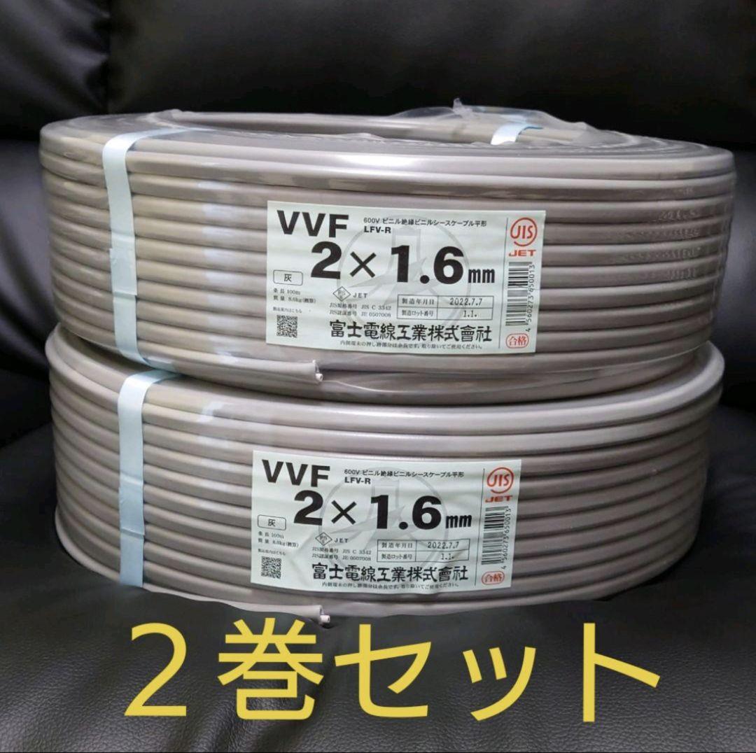 直営店限定 富士電線工業 低圧配電用ケーブル VVF 2C× 2巻き