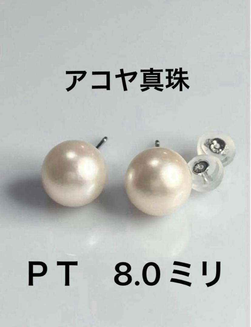 ピカピカ　あこや真珠　８．０ｍｍ　ＰＴプラチナピアス