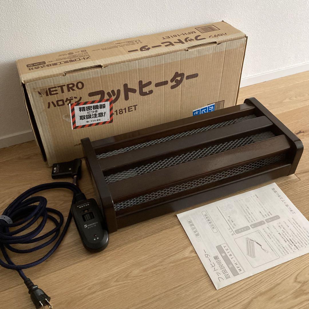 【美品】メトロ フットヒーター　フットウォーマー　足暖房　MFH-181ET