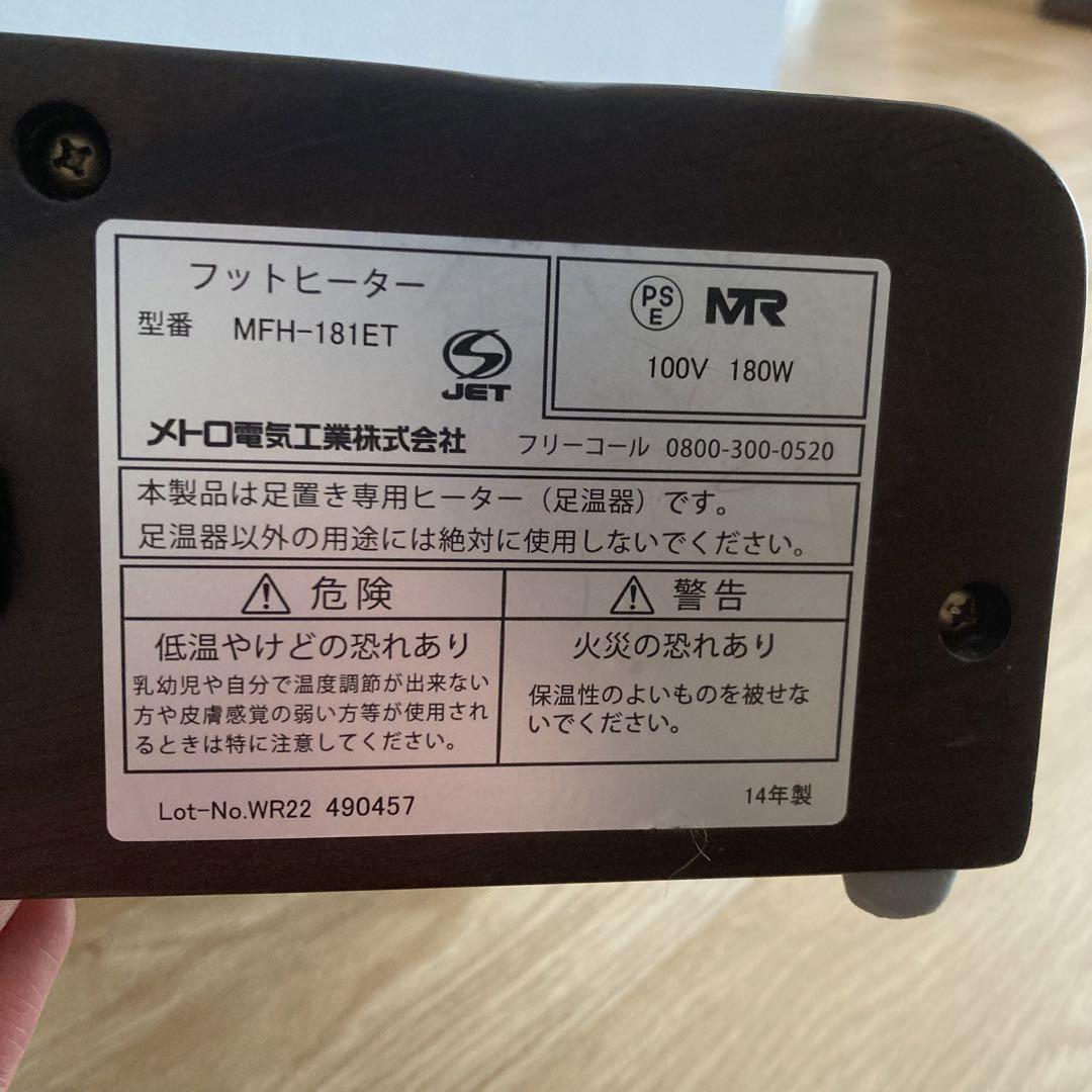 【美品】メトロ フットヒーター　フットウォーマー　足暖房　MFH-181ET