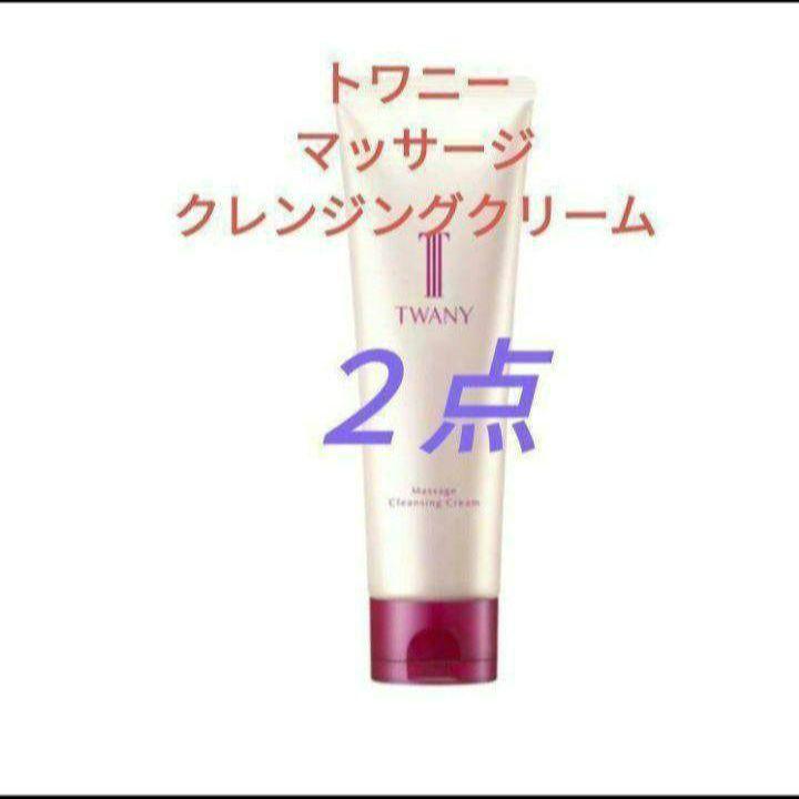 ●●新品!２点セット!トワニーマッサージクレンジングクリーム
