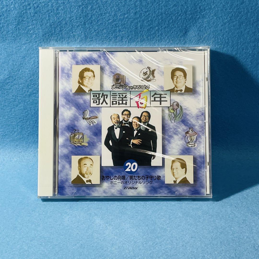 【3枚未開封】ボニージャックスによる歌謡百年 CD11枚セット
