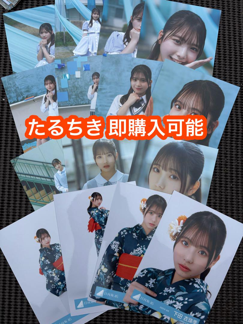 下田衣珠季 日向坂46 ジャーマンアイリス 制服 浴衣 生写真 15種コンプ