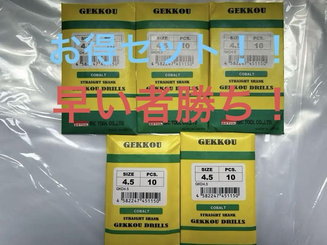 月光ドリル　BIC TOOL GKD4.5 1袋(10本入)✖️5セット