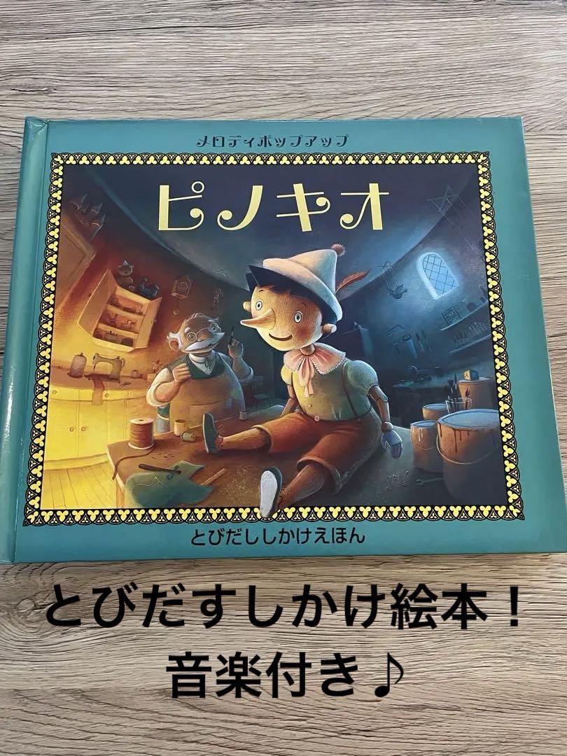 メロディポップアップ ピノキオ (とびだししかけえほん) - メルカリ