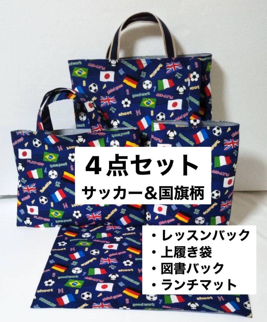 人気新品新作 入園 入学準備 レッスンバック 上履き入れ 図書バック ランチマット サッカー 安い売上-ixtapastanwood.com 人気新品新作 入園 入学準備 レッスンバック 上履き入れ 図書バック ランチマット サッカー 安い売上-ixtapastanwood.com