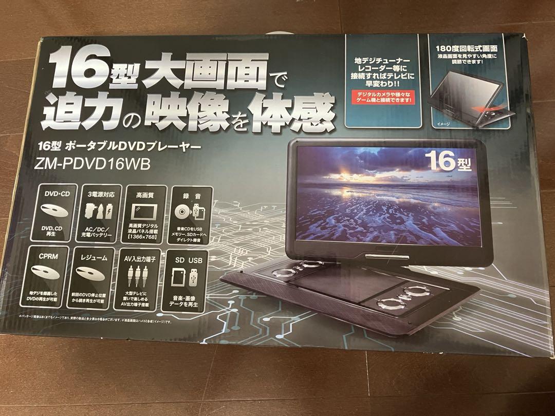 16型ポータブルDVDプレイヤー未使用
