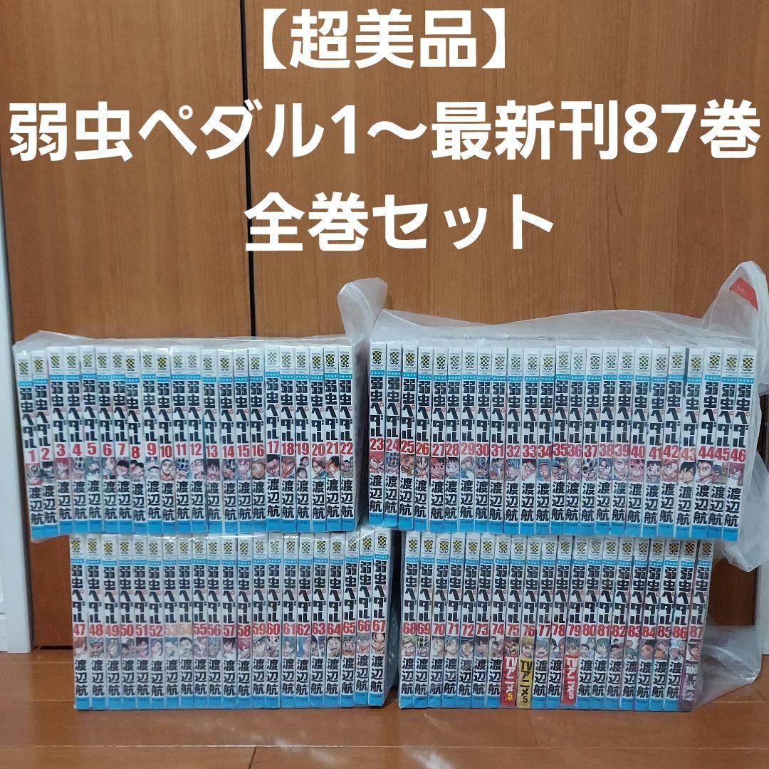 【超美品】弱虫ペダル1～87巻  全巻セット