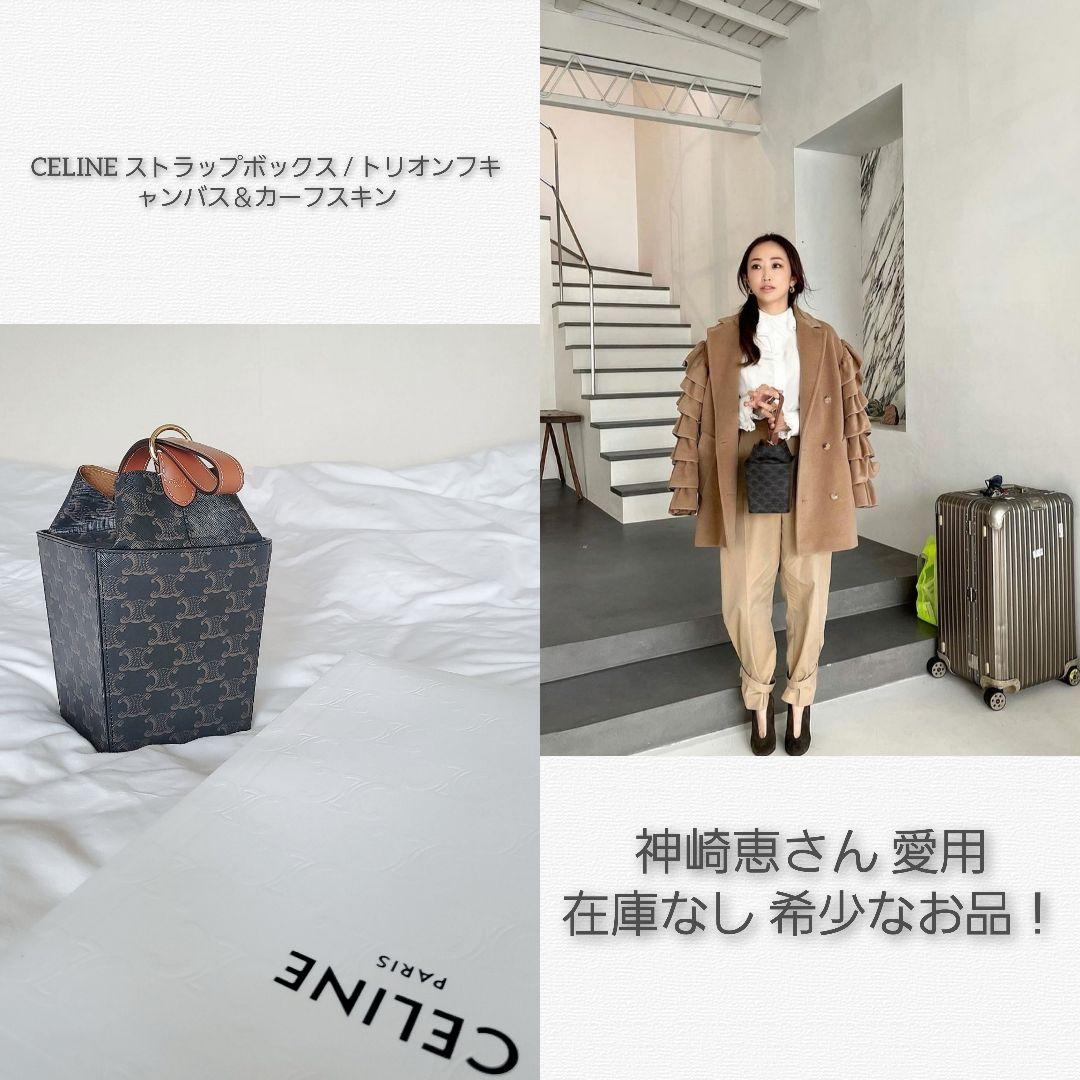 CELINE 全店完売 ストラップボックス トリオンフキャンバス&カーフスキン CELINE 全店完売 ストラップボックス トリオンフキャンバス&カーフスキン
