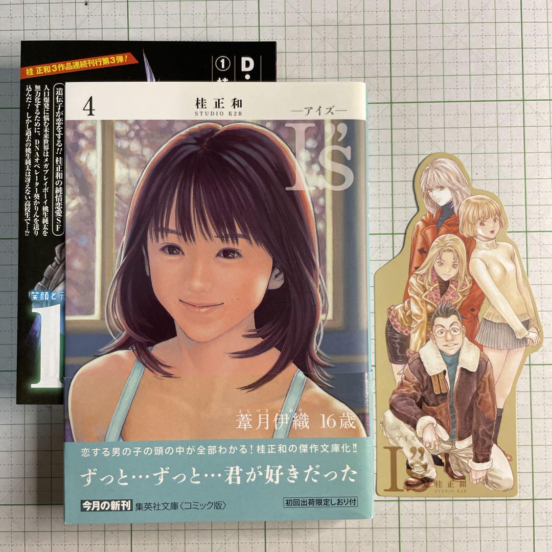 ✨初版帯・初回限定しおり付き ✨I”s アイズ 文庫版 全巻セット