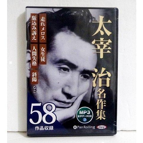 注目の オーディオブックCD その他 - 太宰治名作集」58作品収録 その他