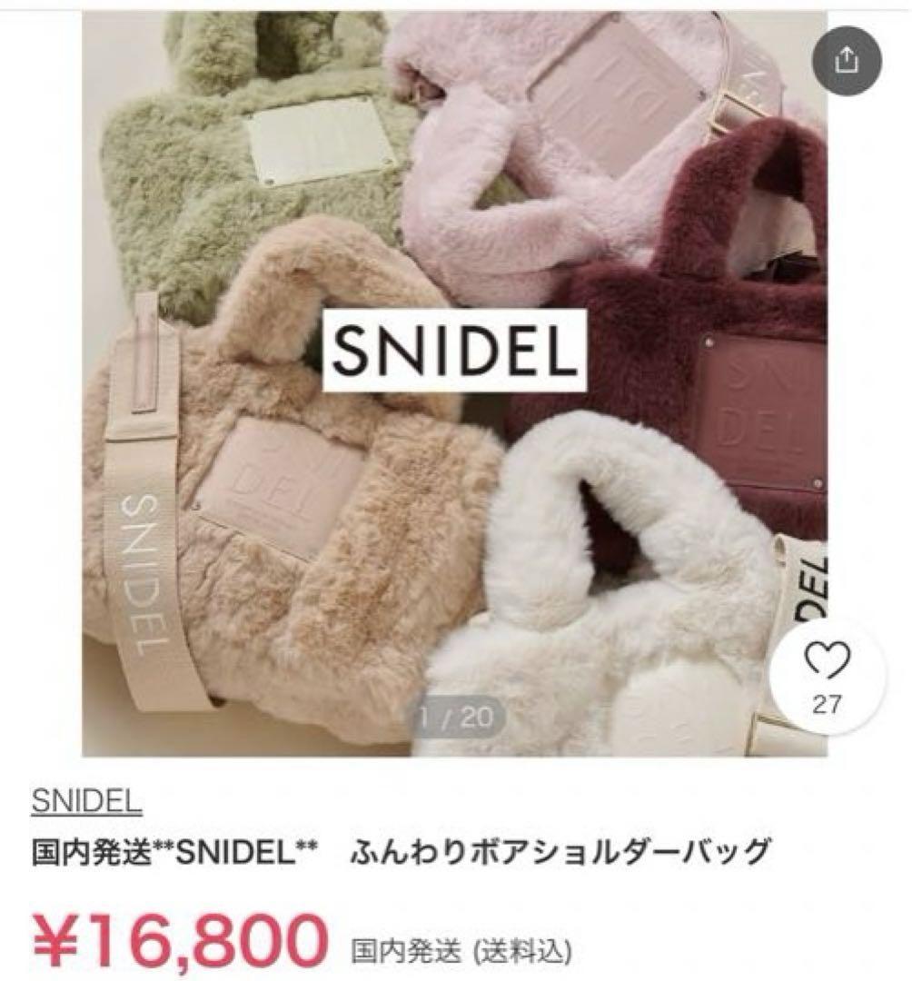 未使用SNIDEL スナイデル♡ふんわりボアショルダーバッグ - メルカリ