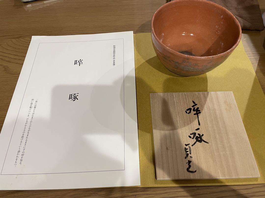 杉本貞光 啐啄　茶碗　茶道　赤茶盌
