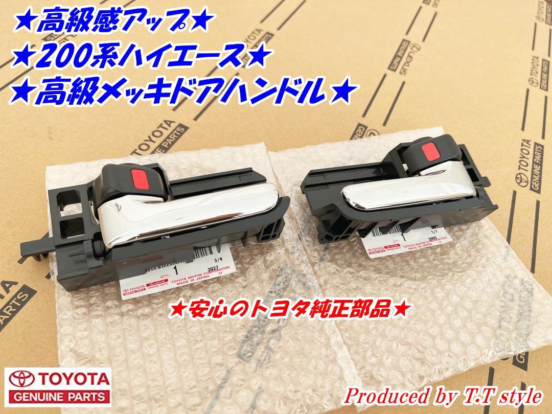 ★高級感アップ★200系ハイエース★メッキインナードアハンドル★トヨタ純正部品★
