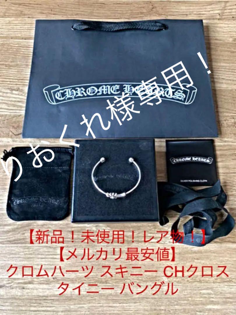 人気No.1 【新品!未使用!メルカリ最安値!】クロムハーツ スキニー バングル CHクロス - バングル/リストバンド 人気No.1 【新品!未使用!メルカリ最安値!】クロムハーツ スキニー バングル CHクロス - バングル/リストバンド