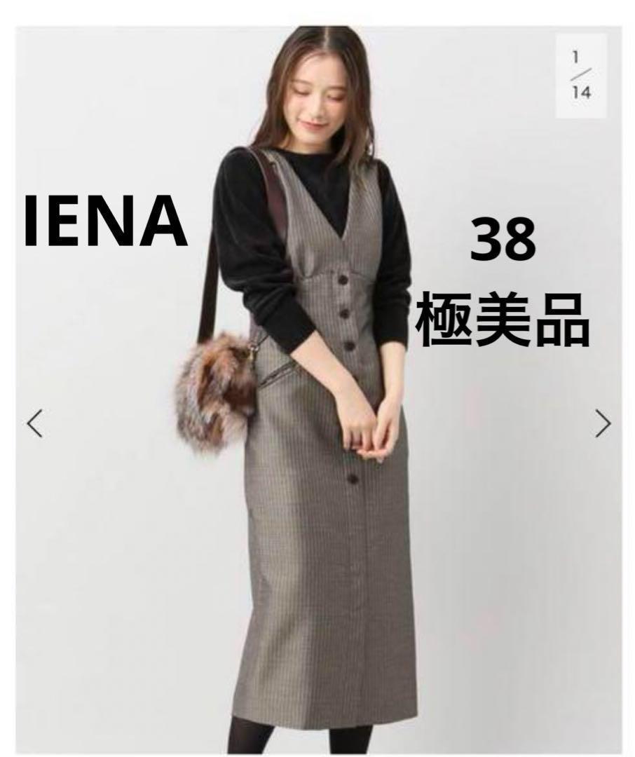 イエナ　ツイード前ボタンジャンパースカート　極美品　38 洗える
