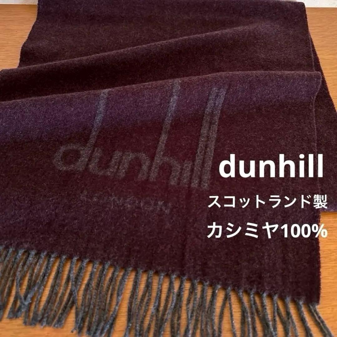 極美品◇dunhill◇スコットランド製 ダンヒル カシミヤ100%マフラー