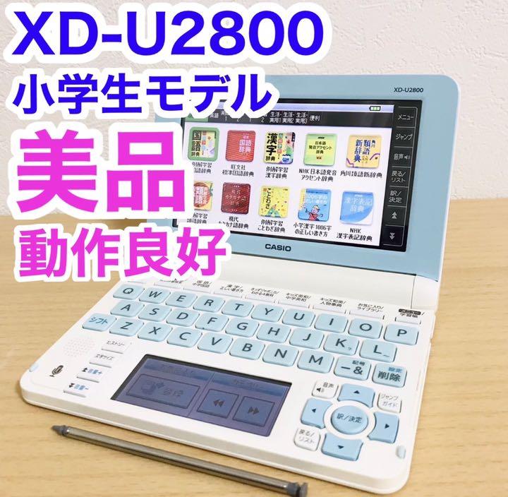 安価 ワタナベ 小学生モデル カシオ 電子辞書 XD-U2800 CASIO - 電子ブックリーダー - www.qiraatafrican.com 安価 ワタナベ 小学生モデル カシオ 電子辞書 XD-U2800 CASIO - 電子ブックリーダー - www.qiraatafrican.com