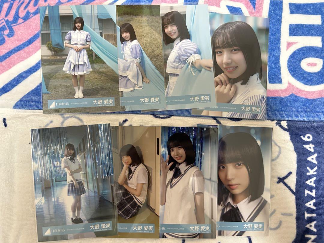 日向坂46 生写真　大野愛実　ジャーマンアイリス　MV衣装 8種コンプ
