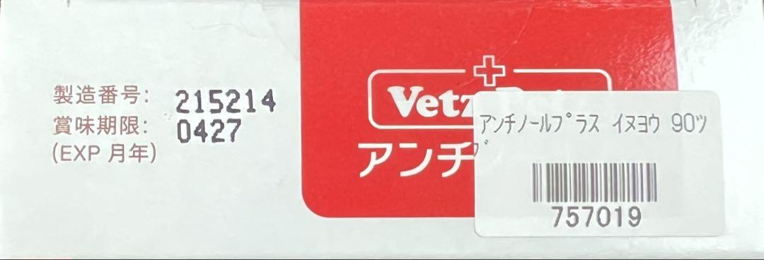Vetz Petz 犬用 アンチノールプラス 90粒 1箱